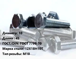 Болт 10х45 ГОСТ 7798-70 Сталь: 12Х18Н10Т М10